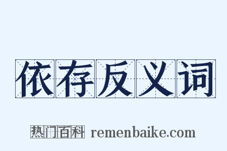 依存反义词是什么意思的图片